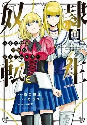 Manga Dorei Tensei: Sono Dorei, Saikyou no Moto Ouji ni Tsuki vol.11 (奴隷転生(11))  / Kara Yumi & Haraguchi Fuuta & 誉