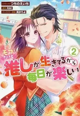 Manga Complete Set Mob Dakedo Oshi Ga Ikiterukara Mainichi Ga Tanoshii (2) (モブだけど推しが生きてるから毎日が楽しい 全2巻セット)  / Tsuchino Eiichi