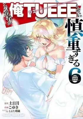 Manga Set "This Hero is Invincible but ""Too Cautious"" (Kono Yuusha ga Ore Tueee Kuse ni Shinchou sugiru)" (6) (★未完)この勇者が俺TUEEEくせに慎重すぎる 1～6巻セット)  / Koyuki