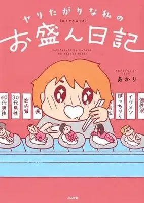 Manga Yaritagari na Watashi no Osakan Nikki (ヤリたがりな私のお盛ん日記)  / Akari (あかり)