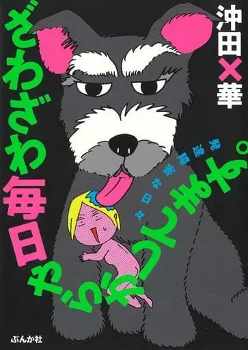 Manga Zawazawa Mainichi Yarakashitemasu. (ざわざわ毎日やらかしてます。発達障害な日々)  / Okita Bakka