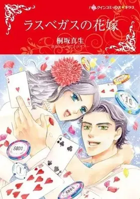 Manga Las Vegas no Hanayome (Married In The Morning) (ラスベガスの花嫁)  / Kirisaka Mao