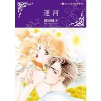 Manga Unga (Okada Junko) (運河)  / Okada Junko