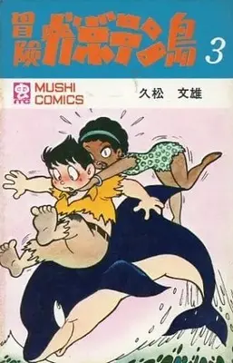 Manga Complete Set Bouken Gabotenjima (3) (冒険ガボテン島 全3巻セット / 久松文雄) 