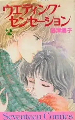 Manga Complete Set Wedding Sensation (2) (ウェディング・センセーション 全2巻セット / 島津郷子) 