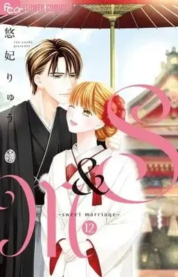 Manga Set S&M -sweet marriage- (12) (★未完)S&M～sweet marriage～ 1～12巻セット)  / Yuuhi Ryuu
