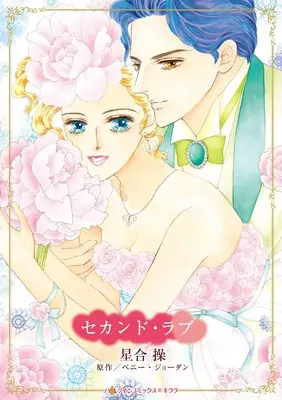Manga Second Love (セカンド・ラブ (ハーレクインコミックス・キララ, CMK1057))  / Hoshiai Misao