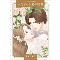 Manga Itazurana Ai no Shisha (Expecting The Fellani Heir) (いたずらな愛の使者 (ハーレクインコミックス, CM1235))  / Katsuragi Shizuku