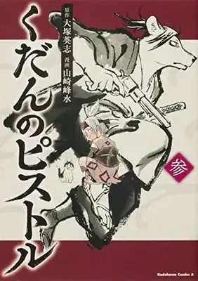 Manga Set Kudan no Pistol (3) (くだんのピストル コミック 1-3巻セット)  / Otsuka Eiji & Yamazaki Housui