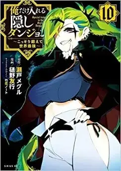 Manga Set Ore dake Haireru Kakushi Dungeon: Kossori Kitaete Sekai Saikyou (10) (俺だけ入れる隠しダンジョン ～こっそり鍛えて世界最強～ コミック 1-10巻セット)  / Hino Tomoyuki & 瀬戸メグル／竹花ノート