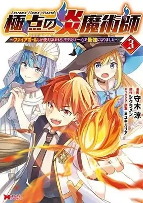 Manga Set Kyokuten no Honoo Majutsushi - Fire Ball shika Tsukaenai kedo, Motetai Isshin de Saikyou ni Narimashita. (3) (極点の炎魔術師～ファイアボールしか使えないけど、モテたい一心で最強になりました～ コミック 全3巻セット)  / 守木涼 & シクラメン