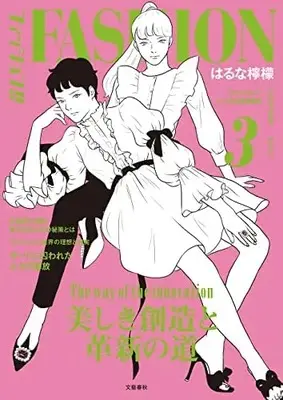 Manga Set Fashion!! (3) (ファッション!! コミック 1-3巻セット)  / Haruna Remon
