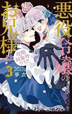 Manga Set Akuyaku Reijou No Onii-Sama Wa Kouryaku Taishougaidesu!! (3) (悪役令嬢のお兄様は攻略対象外です!! コミック 1-3巻セット)  / Mui