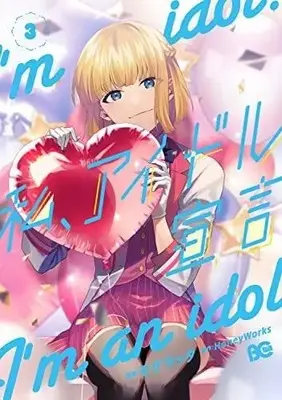 Manga Set Watashi, Idol Sengen (3) (私、アイドル宣言 コミック 1-3巻セット)  / HoneyWorks & Mogelatte