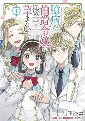 Manga Set Okubyou Na Hakushaku Reijou Wa Momegoto Wo Nozomanai (4) (臆病な伯爵令嬢は揉め事を望まない コミック 全4巻セット)  / Kobako Hako & 白猫／深山キリ