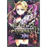 Manga Set World's End Harem: Fantasia (12) (終末のハーレム ファンタジア コミック 1-12巻セット)  / LINK & SAVAN