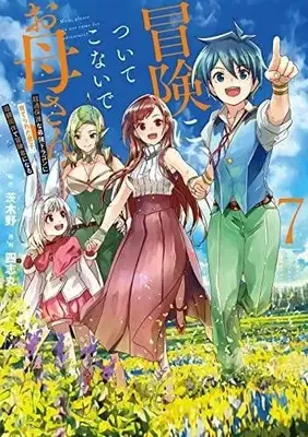 Manga Complete Set Bouken ni Tsuite Konaide Okaa-san! (7) (冒険に、ついてこないでお母さん! ～ 超過保護な最強ドラゴンに育てられた息子、母親同伴で冒険者になる コミック 全7巻セット)  / Shishimaruzilla & Ibarakino