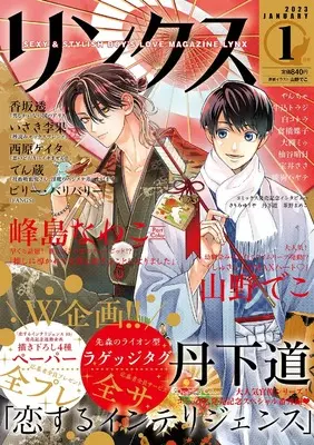 Magazine  (リンクス 2023年 01 月号 [雑誌]) 