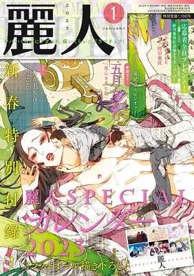 Magazine Reijin (麗人 2023年 01 月号 [雑誌]) 