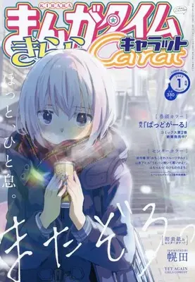 Magazine Manga Time Kirara Carat (まんがタイムきららキャラット 2023年 01 月号 [雑誌]) 