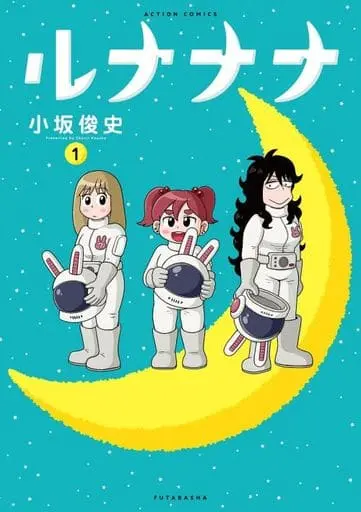 Manga Runanana (Kosaka Shunji) vol.1 (ルナナナ(1))  / Kosaka Shunji