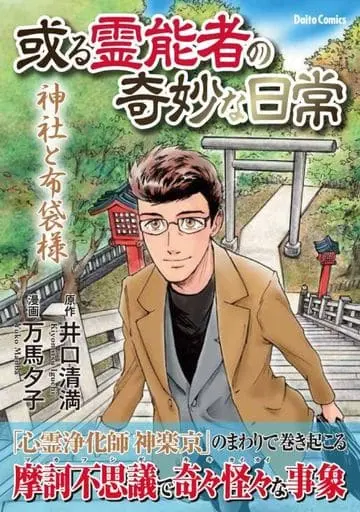 Manga Aru Reinousha no Kimyou na Nichijou - Yomei Senkoku karano Seikan (或る霊能者の奇妙な日常 神社と布袋様)  / 万馬夕子