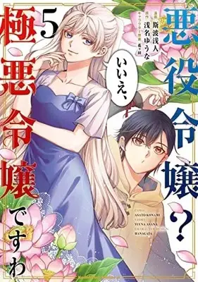 Manga Set Akuyaku Reijou? Iie, Gokuaku Reijou desu wa (5) (悪役令嬢? いいえ、極悪令嬢ですわ コミック 1-5巻セット)  / Asana Yuuna & 斯波浅人／花ヶ田
