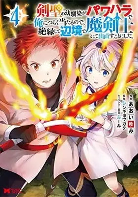 Manga Kensei no Osananajimi ga Power Harassment de Ore ni Tsuraku Ataru node, Zetsuen shite Henkyou de Makenshi toshite Denaosu Koto ni Shita. vol.4 (剣聖の幼馴染がパワハラで俺につらく当たるので、絶縁して辺境で魔剣士として出直すことにした。 (4) (モンスターコミックス))  / Aoi Yumi