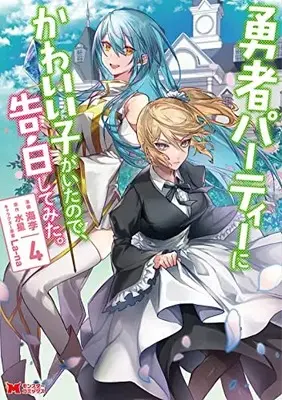Manga Yuusha Party ni Kawaii Ko ga Ita node, Kokuhaku shitemita. vol.4 (勇者パーティーにかわいい子がいたので、告白してみた。 (4) (モンスターコミックス))  / Kairi (海李)
