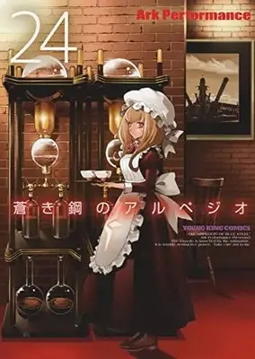 Manga  vol.24 (蒼き鋼のアルペジオ 24 (24巻) (YKコミックス))  / Ark Performance