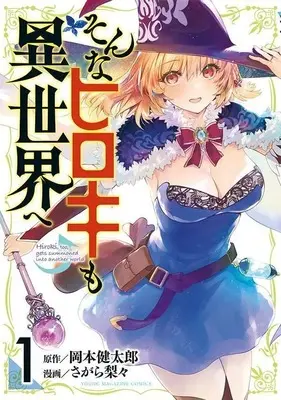 Manga Sonna Hiroki mo Isekai e vol.1 (そんなヒロキも異世界へ(1) (ヤンマガKCスペシャル))  / Sagara Riri