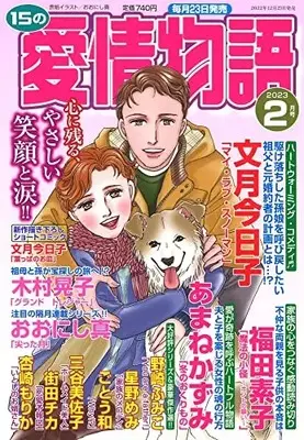 Magazine 15 no Aijou Monogatari (15の愛情物語 2023年 02 月号 [雑誌]) 