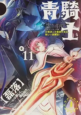 Magazine Aokishi (青騎士 第11B号 (青騎士コミックス)) 