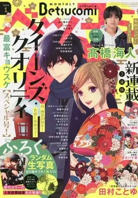 Magazine Betsu Comi (Betsucomi(ベツコミ) 2023年 01 月号 [雑誌]) 
