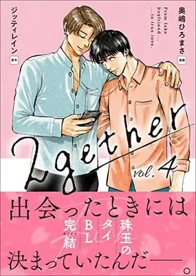 Manga 2gether vol.4 (2gether 4巻 (クランチコミックス))  / Okushima Hiromasa