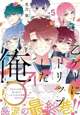 Manga Otoge ni Trip shita Ore♂ vol.5 (乙ゲーにトリップした俺♂リロード LV.5 (ジーンピクシブシリーズ))  / Kano Ikusa