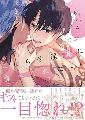 Manga Kojirase Inma ni Taberaretai (こじらせ淫魔に食べられたい (カルトコミックス equal collection))  / Apeko