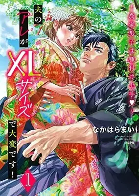 Manga Otto no Are ga XL Size de Taihendesu! vol.1 (夫のアレがXLサイズで大変です!~農家男子は種付け上手▽~ (1) (ぶんか社コミックス))  / なかはらまい