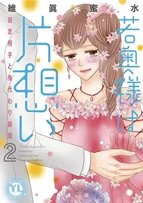 Manga Wakaokusama wa Kataomoi vol.2 (若奥様は片想い 2: 初恋相手と身代わり結婚 (DaitoComics))  / Isana Mitsumi