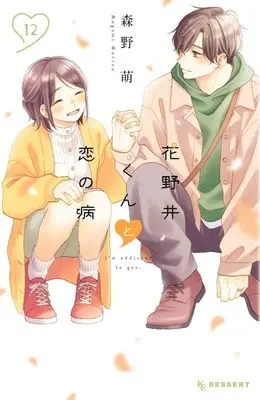Manga I'm addicted to you. (Hananoi-kun to Koi no Yamai) vol.12 (花野井くんと恋の病(12) (KC デザート))  / Morino Megumi