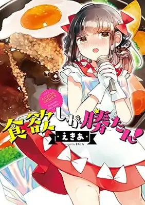 Manga Shokuyoku shika Katan! (食欲しか勝たん! (アクションコミックス))  / Ekia