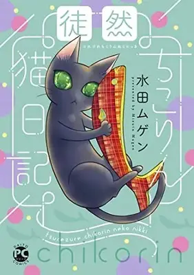 Manga Tsurezure Chikorin Neko Nikki (徒然ちこりん猫日記 (DaitoComics))  / 水田ムゲン