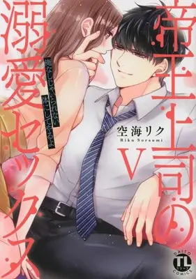 Manga Teiou Joushi no Dekiai Sex (帝王上司の溺愛セックス V: 俺なしじゃいられない体にしてやるよ (DaitoComics))  / Soraumi Riku
