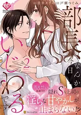 Manga Buchou, Nanka Kyou Ijiwaru Desu vol.2 (部長、なんか今日いじわるです (2) (エタニティCOMICS)) 