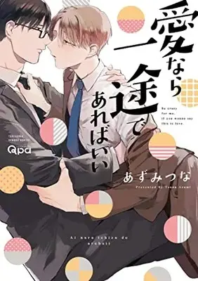 Manga Ai Nara Ichizu de Areba Ii (愛なら一途であればいい (バンブーコミックス Qpaコレクション))  / Azumi Tsuna