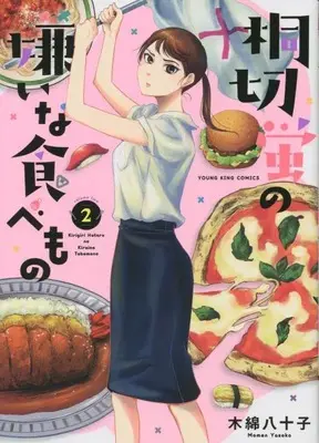 Manga Kirigiri Hotaru no Kirai na Tabemono vol.2 (桐切蛍の嫌いな食べもの 2 (2巻) (YKコミックス))  / Momen Yasoko