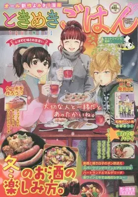 Manga Tokimeki Gohan (ときめきごはん ホットワインで乾杯♪ (ぐる漫))  / Anthology