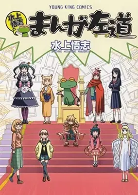 Manga Mizukami Satoshi no Manga Sadou vol.1 (水上悟志のまんが左道 (全1巻) (YKコミックス))  / Mizukami Satoshi
