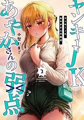 Manga Yankee JK Ayaka-san no Jakuten vol.2 (ヤンキーJKあやかさんの弱点 2 (電撃コミックスNEXT))  / Komatsuri Tamago