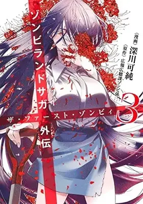 Manga Zombieland Saga Gaiden: The First Zombie vol.3 (ゾンビランドサガ外伝 ザ・ファースト・ゾンビィ(3): ヤングジャンプコミックス)  / 深川可純(漫画) 広報広聴課ゾンビ係(原作)